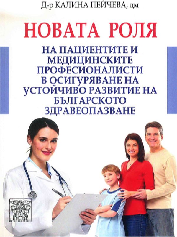 Новата роля на пациентите и медицинските професионалисти в осигуряване на устойчиво развитие на българското здравеопазване