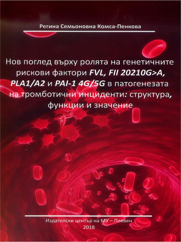 Нов поглед върху ролята на генетичните рискови фактори FVL, FII 20210G>A, PLA1/A2 и PAI-1 4G/5G в патогенезата на тромботични инциденти