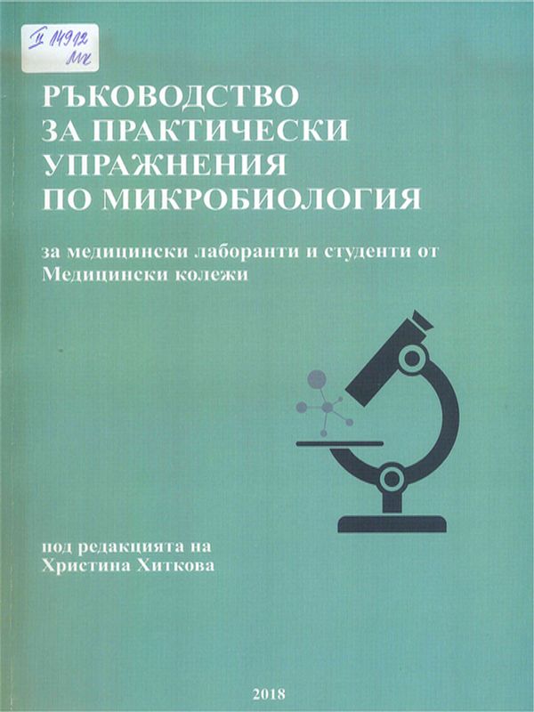 Ръководство за практически упражнения по микробиология : За медицински лаборанти и студенти от Медицински колежи