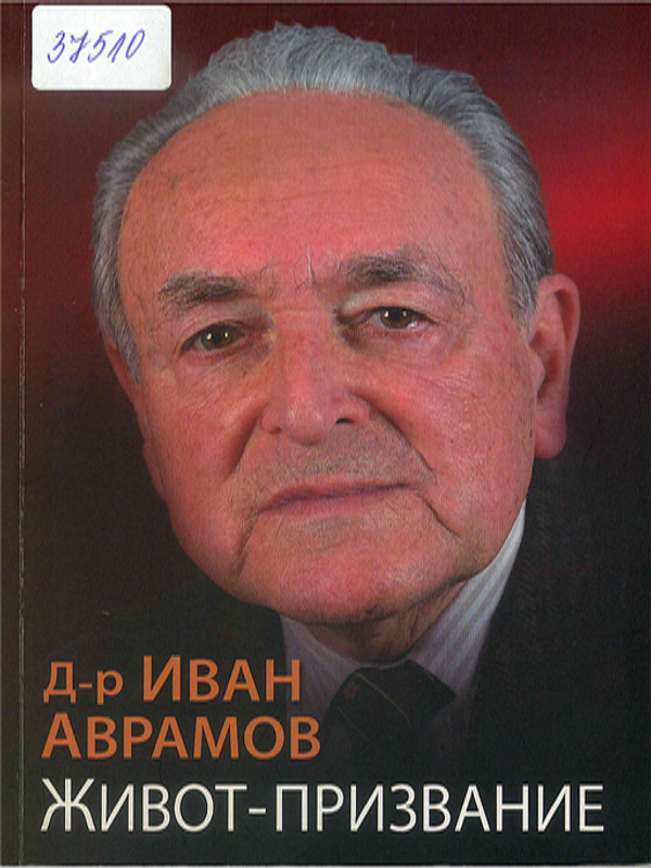 Живот - призвание