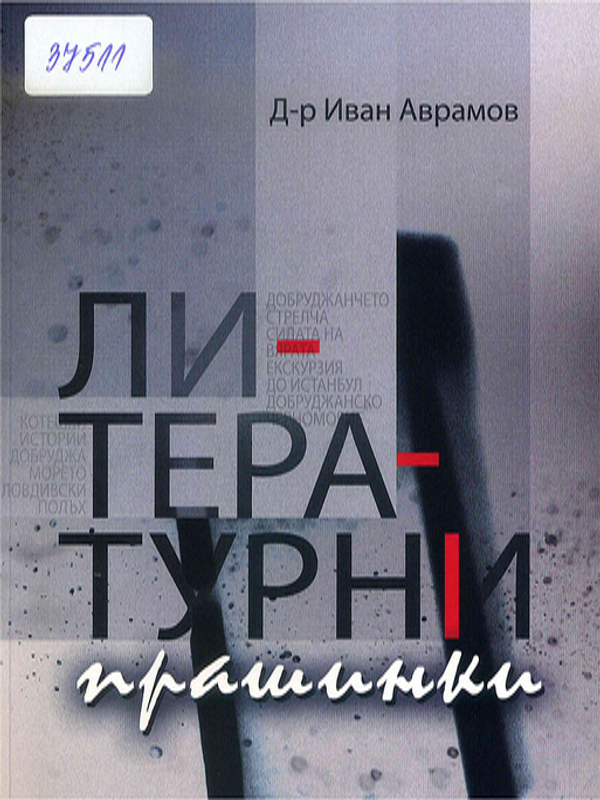 Литературни прашинки