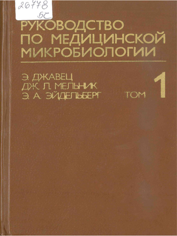 Руководство по медицинской микробиологии