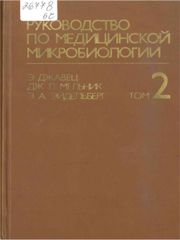 Руководство по медицинской микробиологии