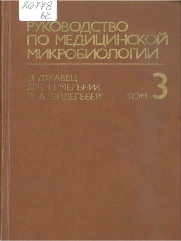 Руководство по медицинской микробиологии