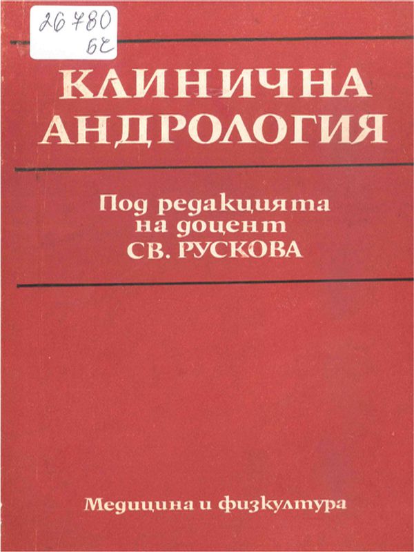 Клинична андрология