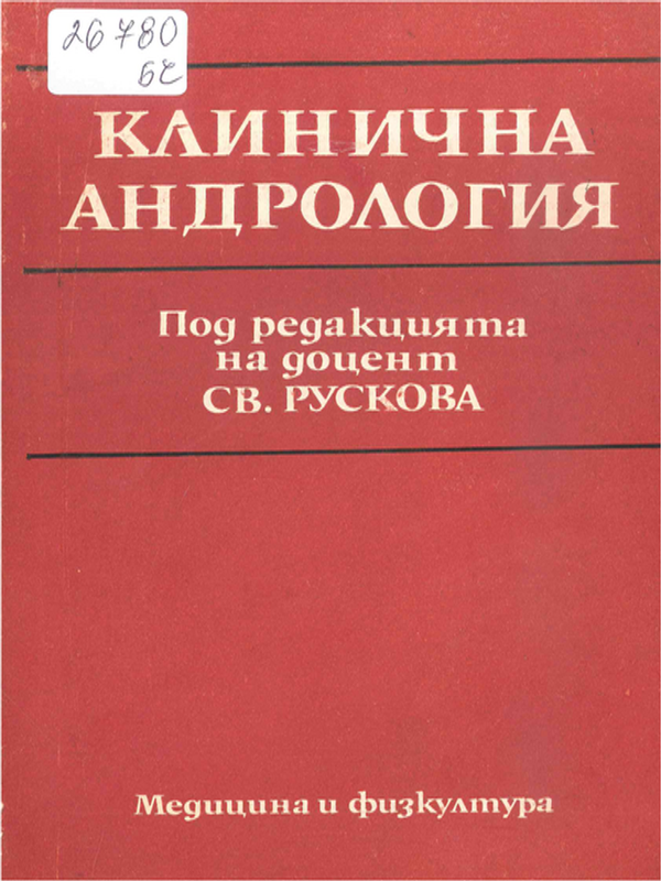 Клинична андрология