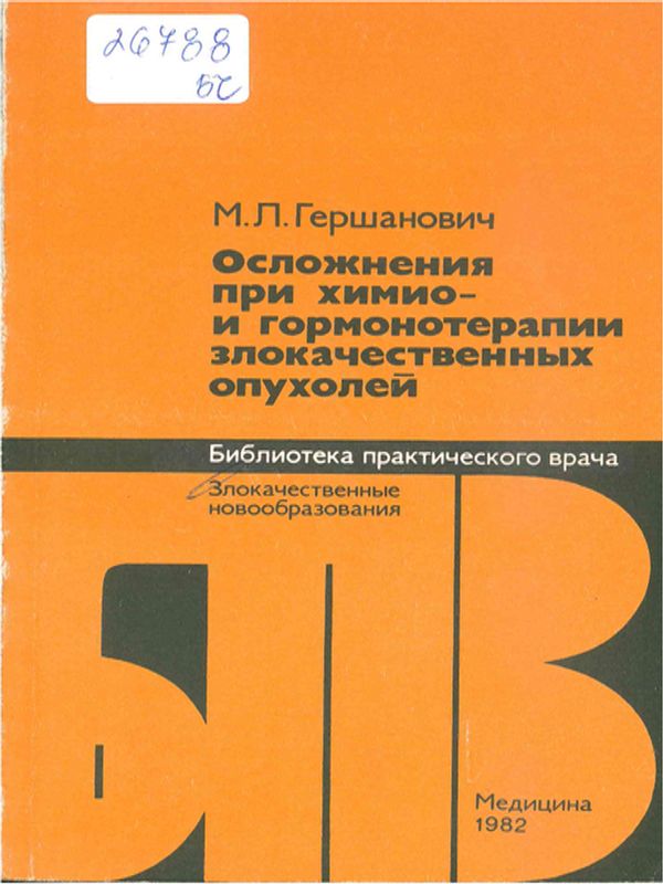 Осложнения при химио- и гормонотерапии злокачественных опухолей