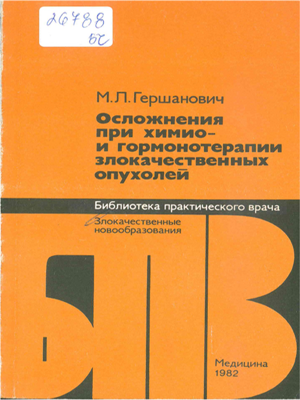 Осложнения при химио- и гормонотерапии злокачественных опухолей