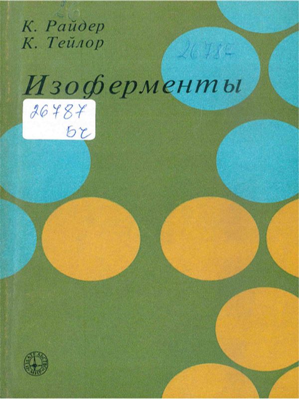 Изоферменты