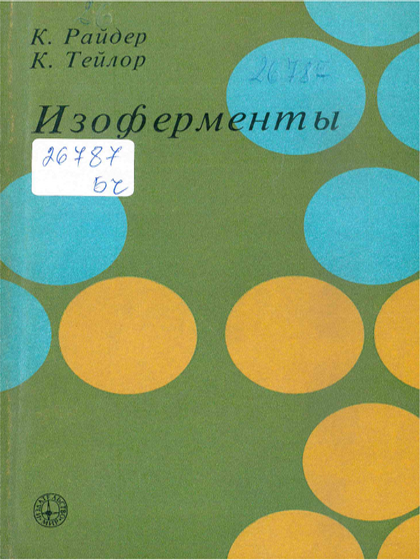 Изоферменты