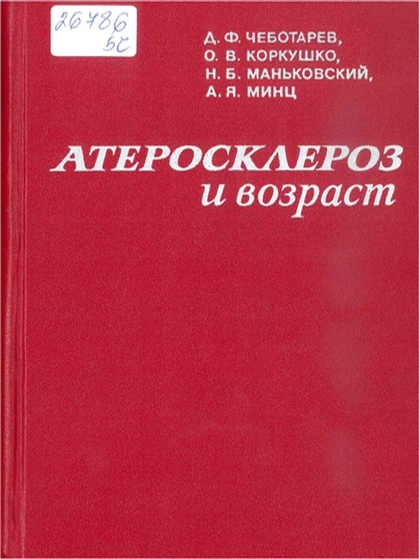 Атеросклероз и возраст