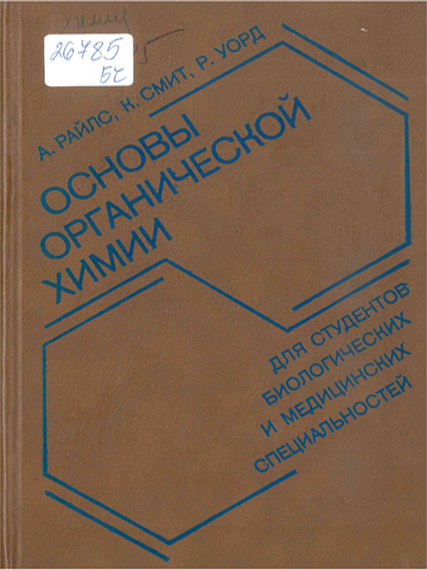 Основы органической химии