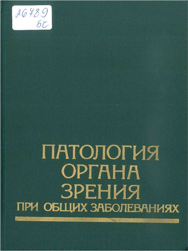 Патология органа зрения при общих заболеваниях