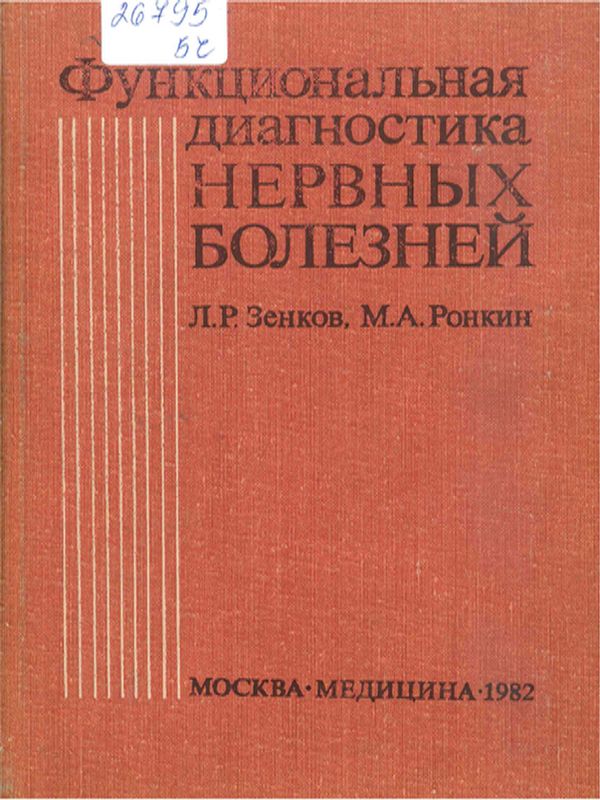 Функциональная диагностика нервных болезней
