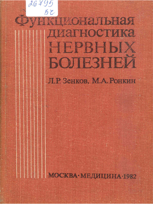 Функциональная диагностика нервных болезней