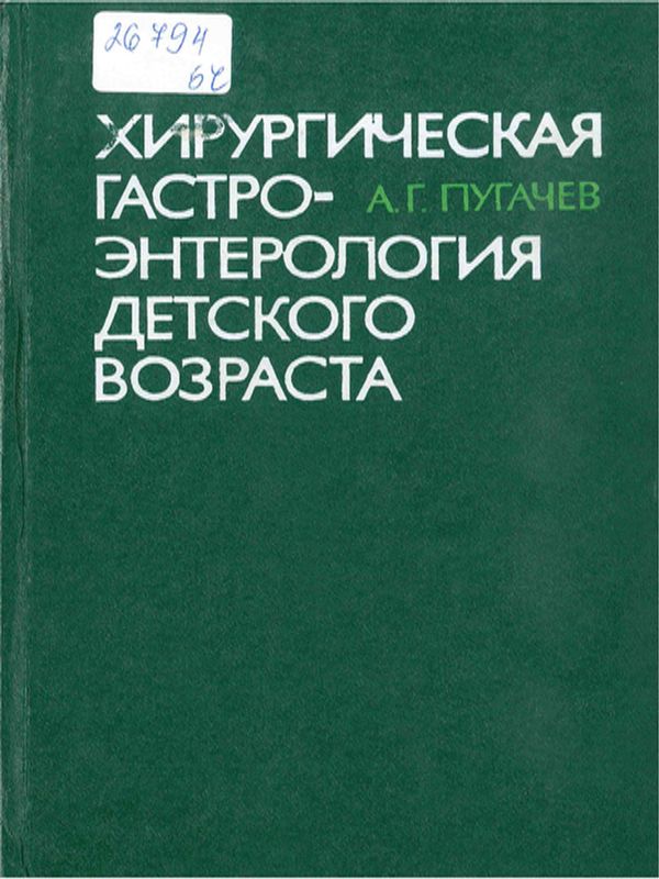 Хирургическая гастроэнтерология детского возраста