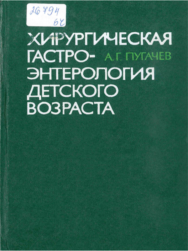 Хирургическая гастроэнтерология детского возраста