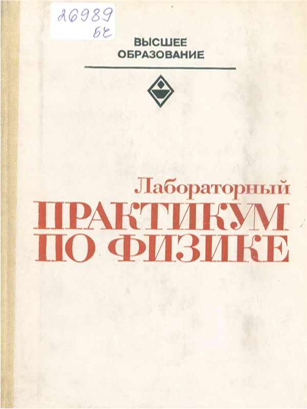 Лабораторный практикум по физике