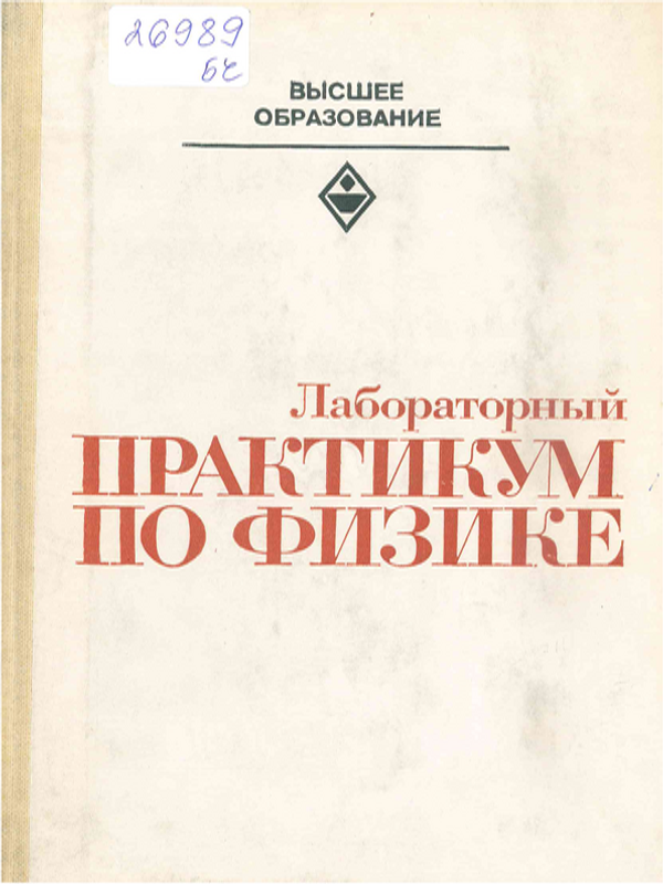 Лабораторный практикум по физике