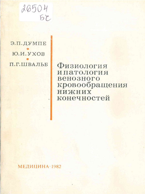Физиология и патология венозного кровообращения нижних конечностей