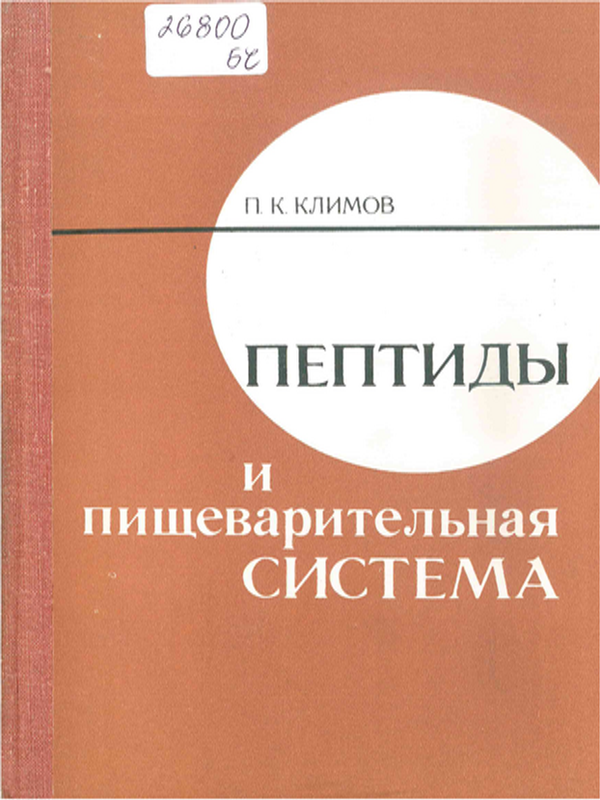 Пептиды и пищеварительная система