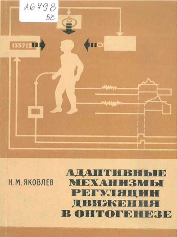 Адаптивные механизмы регуляции движения в онтогенезе