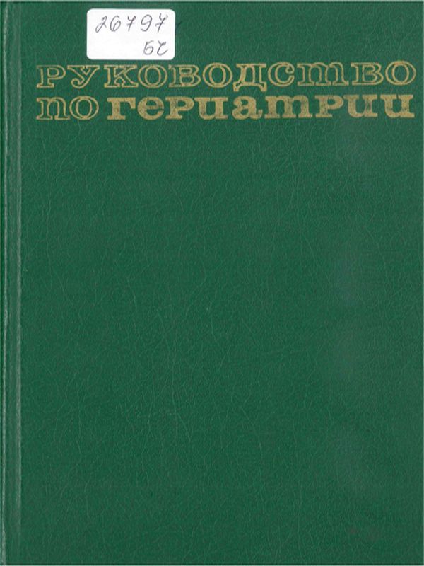 Руководство по гериатрии