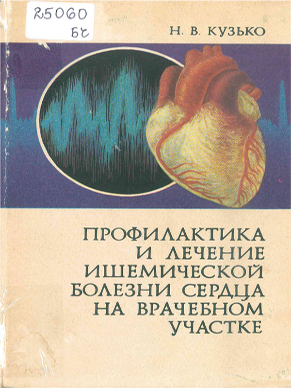 Профилактика и лечение ишемической болезни сердца на врачебном участке
