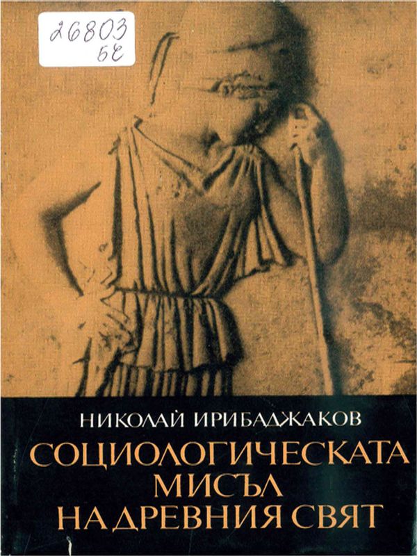 Социологическата мисъл на древния свят