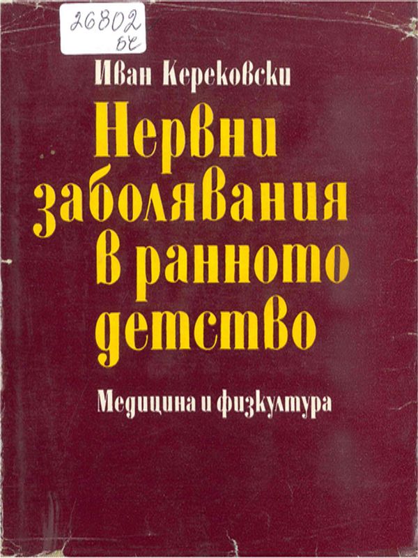 Нервни заболявания в ранното детство