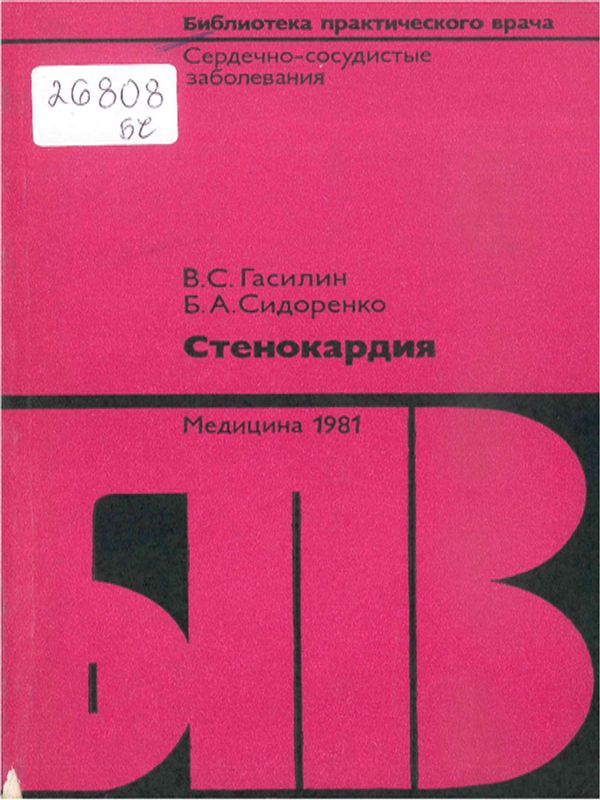 Стенокардия