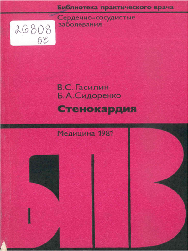 Стенокардия