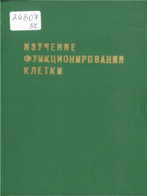 Изучение функционирования клетки