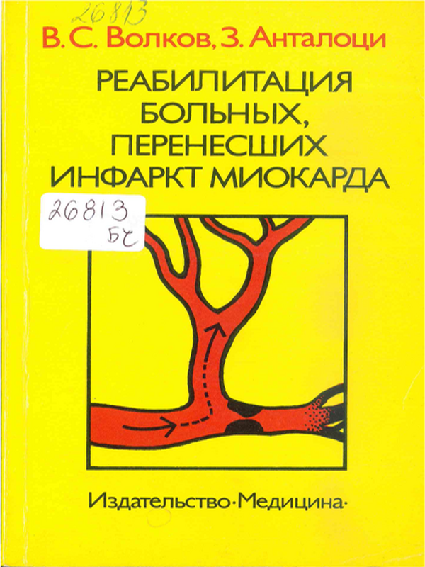 Реабилитация больных, перенесших инфаркт миокарда