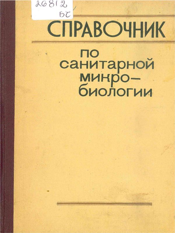 Справочник по санитарной микробиологии
