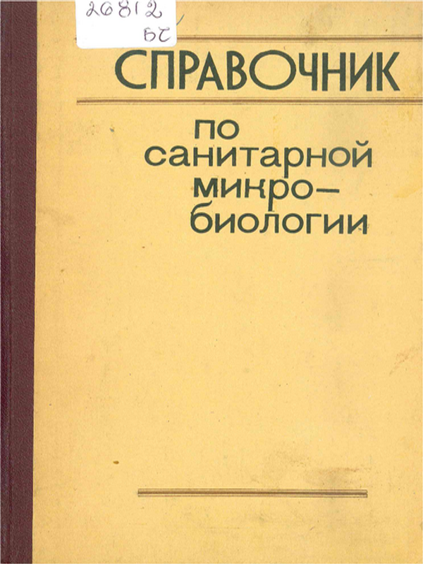 Справочник по санитарной микробиологии