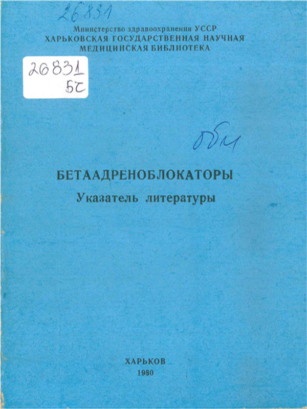 Бетаадреноблокаторы