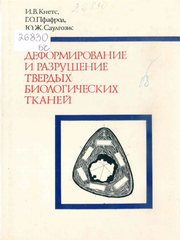 Деформирование и разрушение твердых биологических тканей