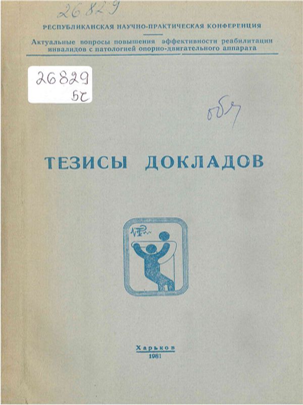 Актуальные вопросы повышения эффективности реабилитации инвалидов с патологией опорно-двигательного аппарата
