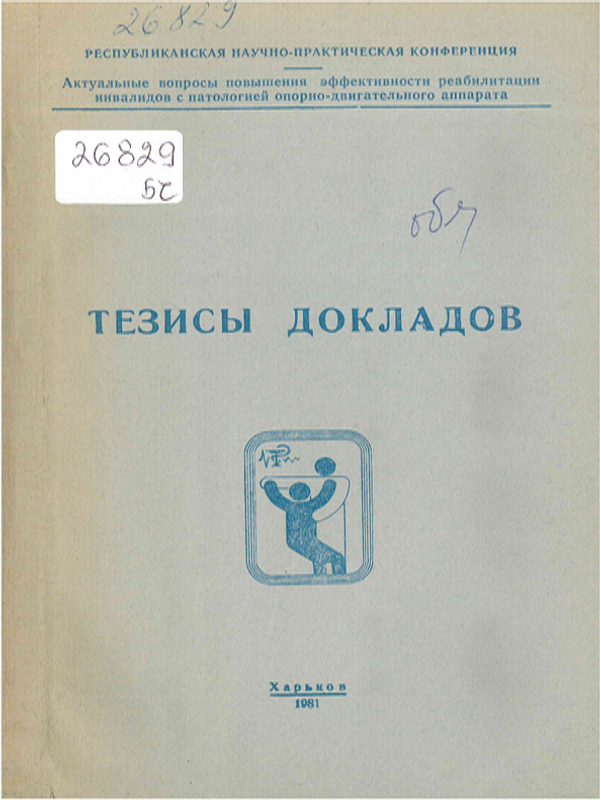 Актуальные вопросы повышения эффективности реабилитации инвалидов с патологией опорно-двигательного аппарата