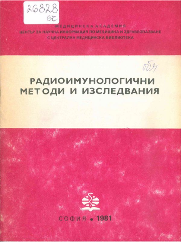 Радиоимунологични методи и изследвания