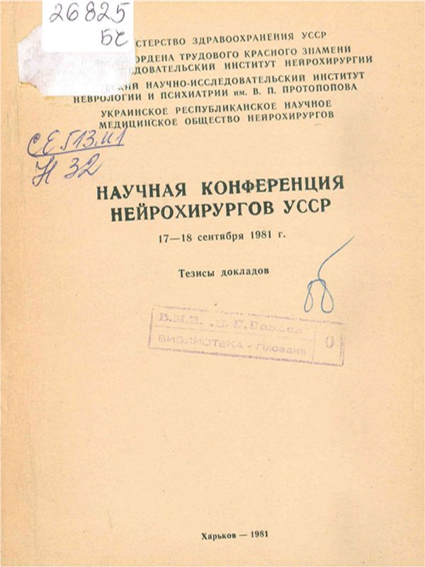 Научная конференция нейрохирургов УССР 17-18 сентябрь 1981 г.