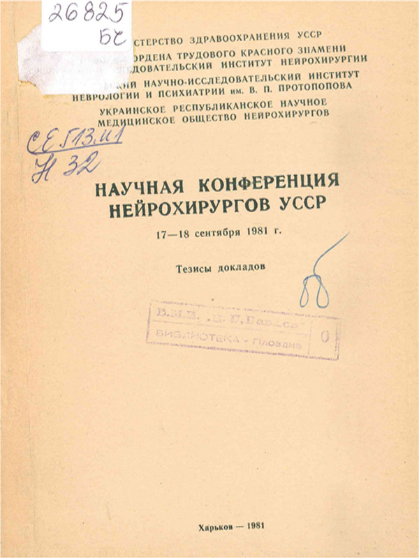 Научная конференция нейрохирургов УССР 17-18 сентябрь 1981 г.