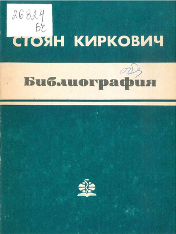 Стоян Кирков Киркович