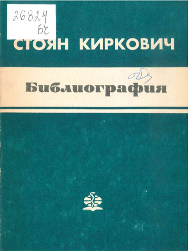 Стоян Кирков Киркович