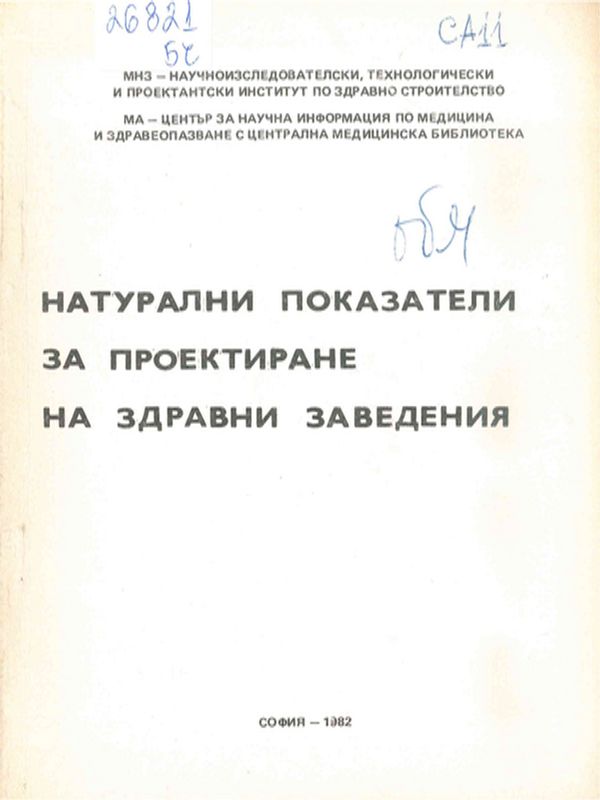 Натурални показатели за проектиране на здравни заведения