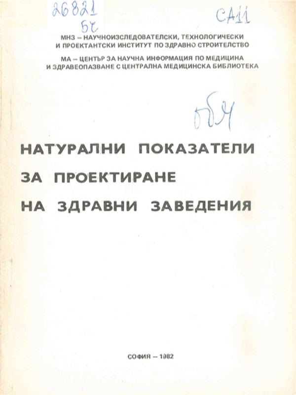 Натурални показатели за проектиране на здравни заведения