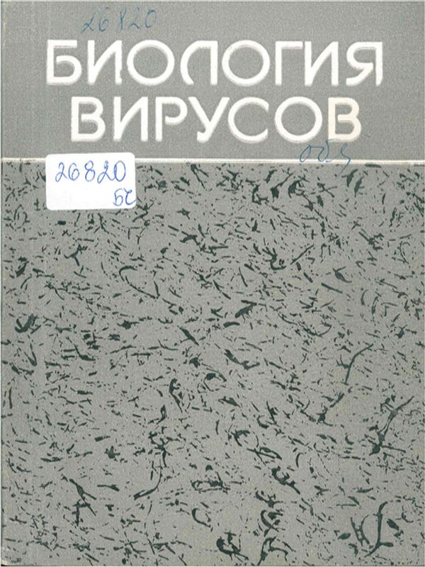 Биология вирусов