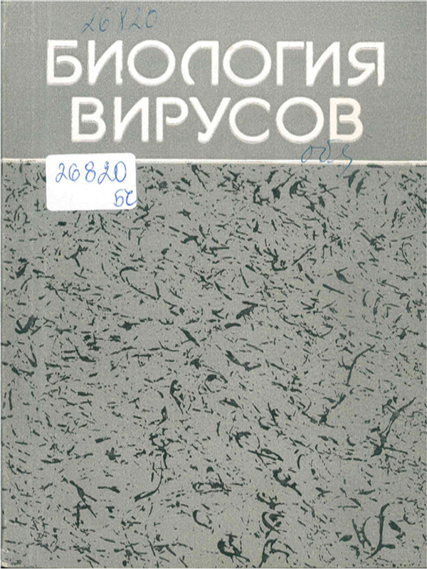 Биология вирусов