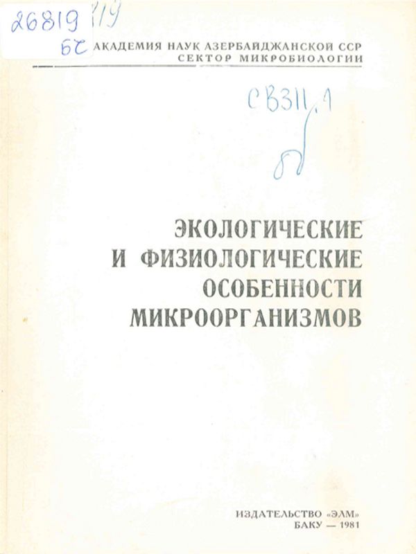 Экологические и физиологические особенности микроорганизмов